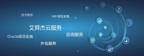 企业服务需求持续增长，艾舜杰迎来信息技术咨询服务开门红